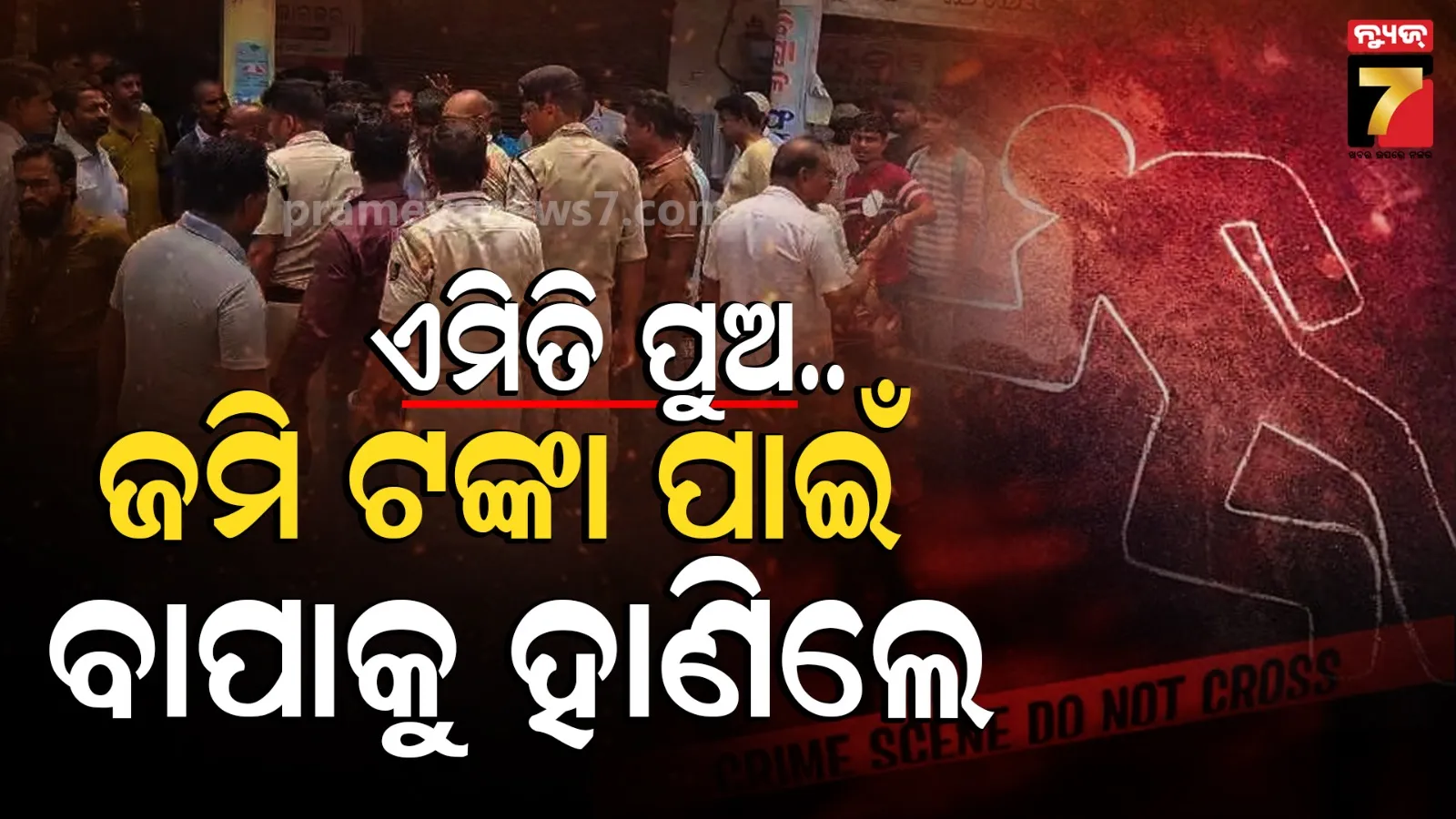 ଜମି ବିକି ଟଙ୍କା ରଖିଥିଲେ ବାପା, ହଡ଼ପ ପାଇଁ ଦୁଇ ପୁଅ ମିଶି କଟୁରୀରେ ହାଣିଲେ